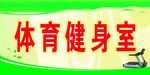 体育健身室门牌