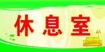 休息室门牌