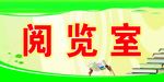 阅览室门牌