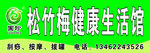 松竹梅健康生活