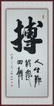 青石书法-搏