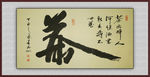 青石书法--茶