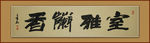 室雅兰香