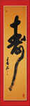 寿