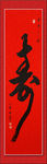 寿