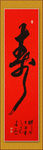 寿