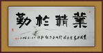 业精于勤