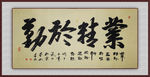 青石书法 业精于勤