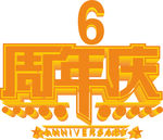 周年庆