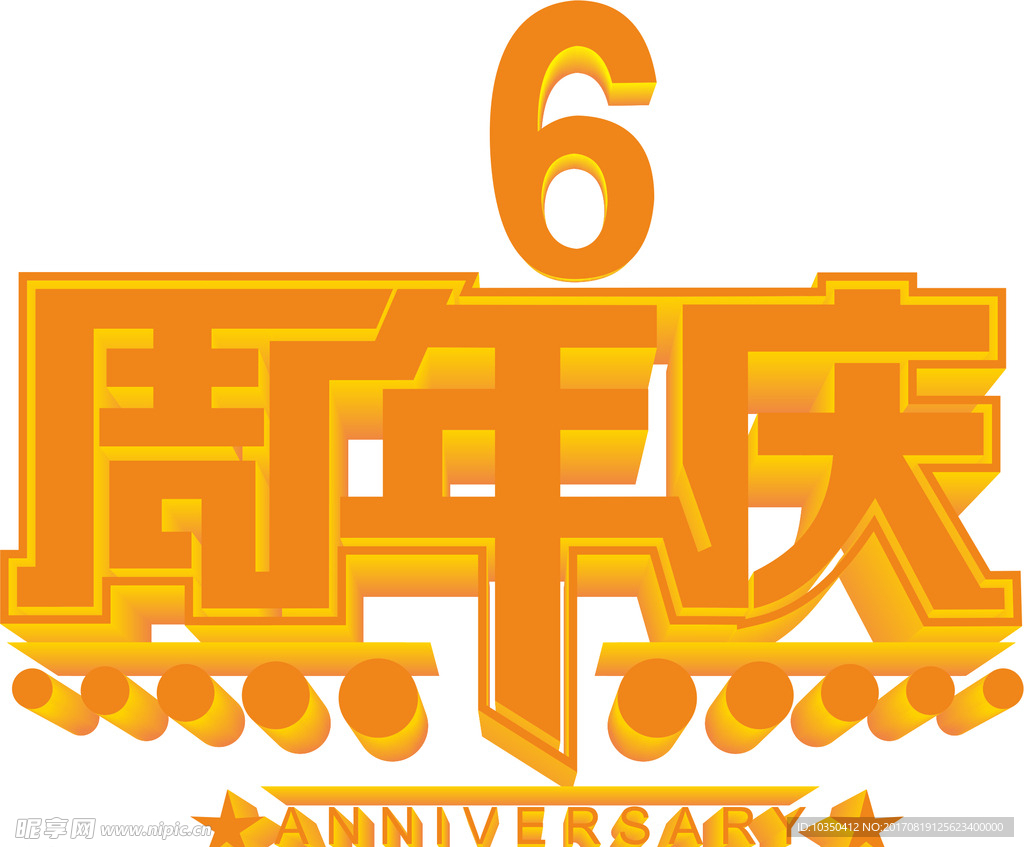 周年庆
