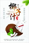 鲜榨椰子汁促销海报