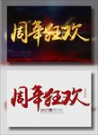 周年狂欢