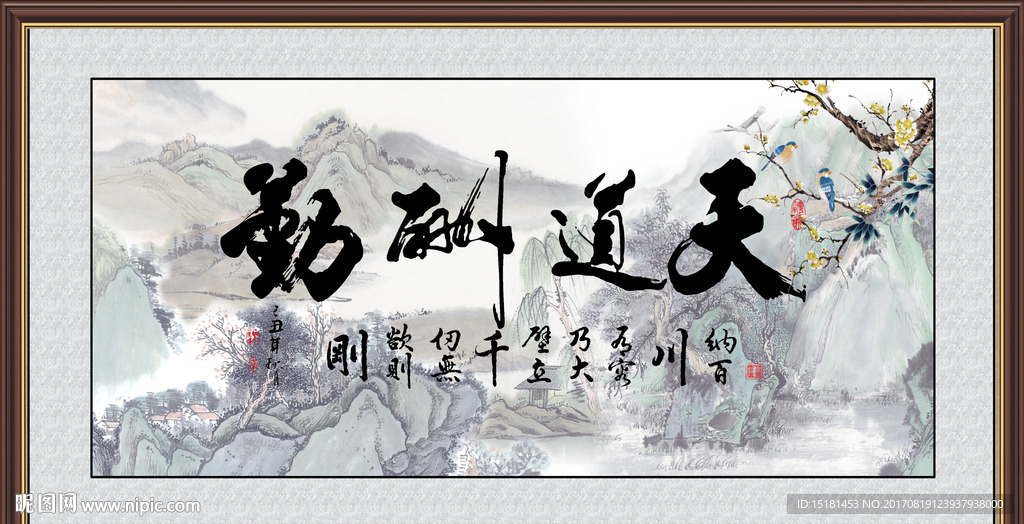 国画山水天道酬勤