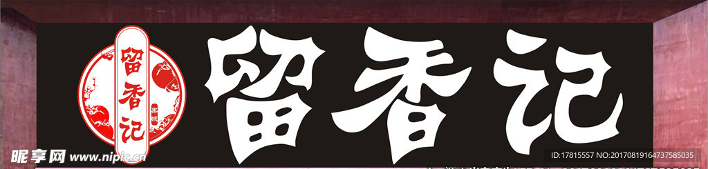 留香记汤锅  LOGO  标志