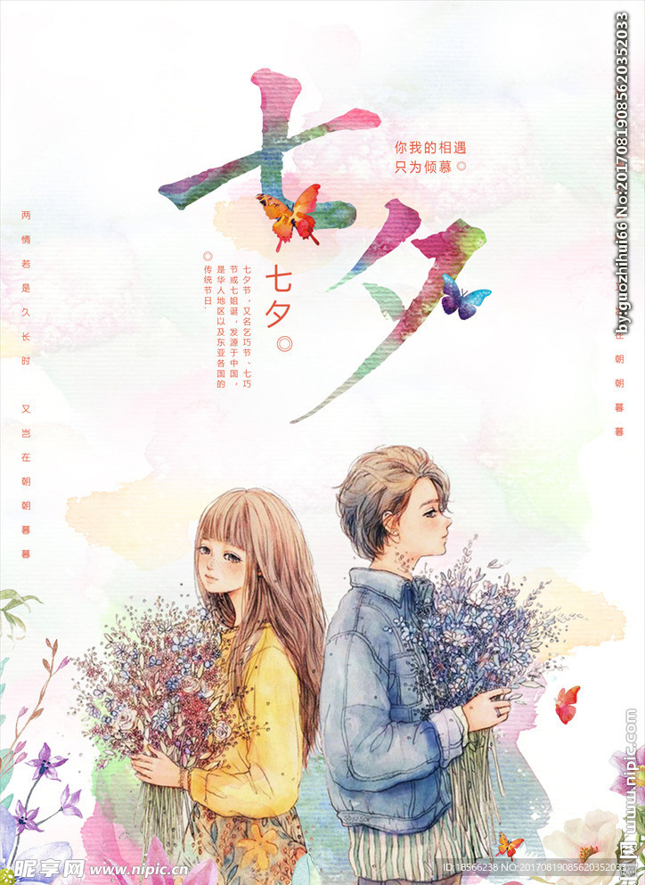 唯美卡通情人节七夕海报