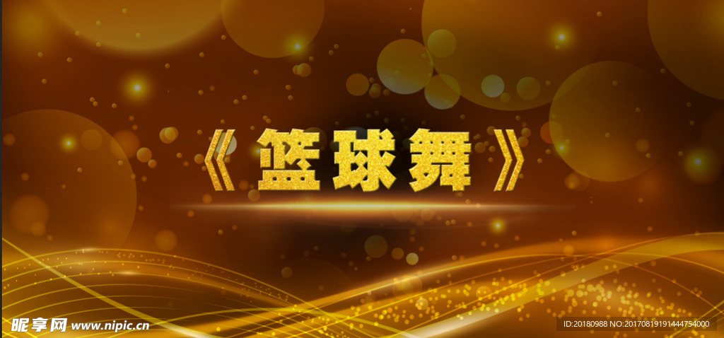 舞台图