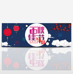 中秋佳节banner