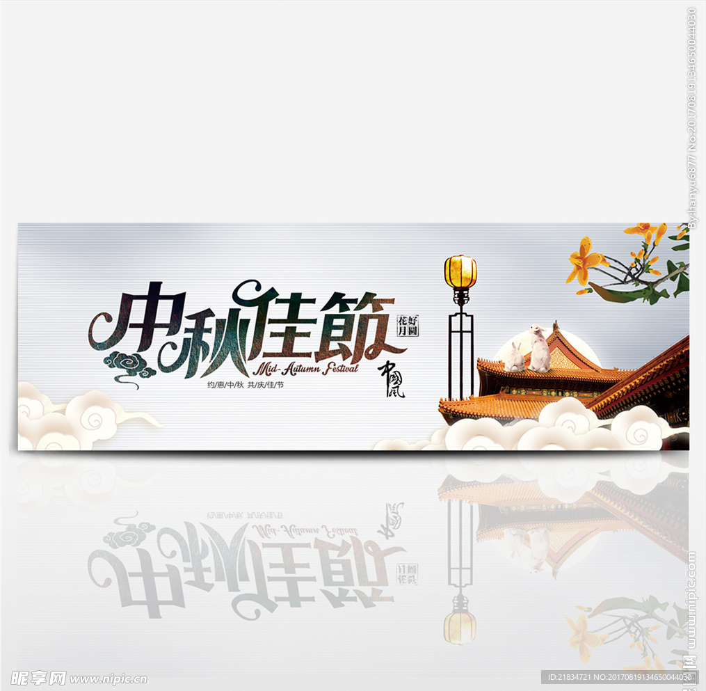 中秋banner