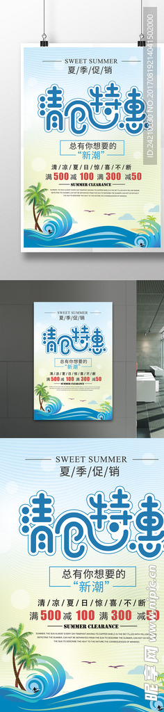 夏季清仓特惠促销海报