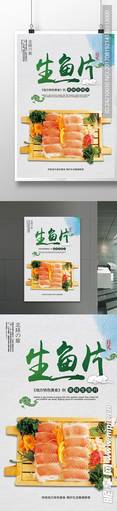 日本料理生鱼片海报