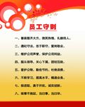 员工守则 公司行为规范