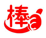 棒