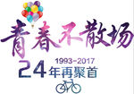 青春不散场