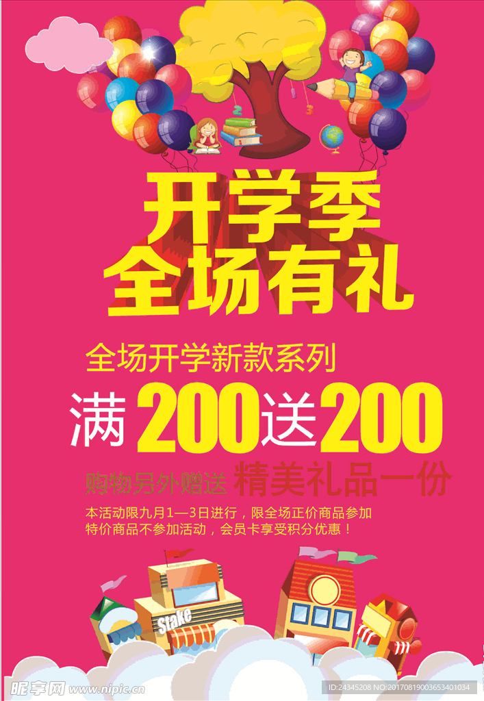开学季海报