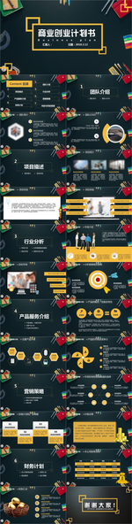 商业创业计划书