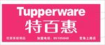 特百惠超市招牌