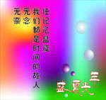 盛夏光年