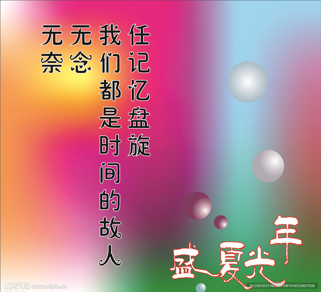 盛夏光年