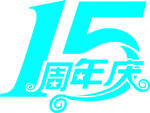 15周年庆