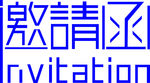 邀请函