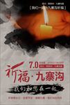 祈福九寨沟