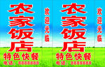 农家饭店