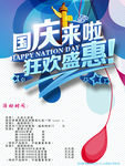 国庆狂欢