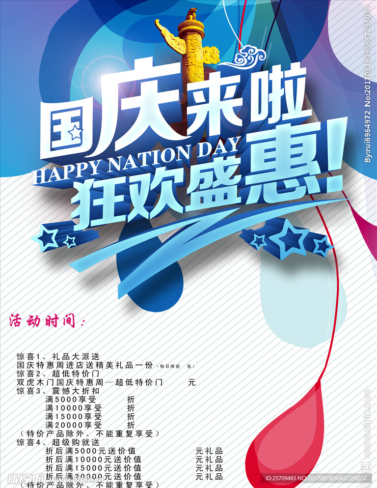 国庆狂欢