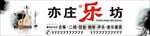 乐坊
