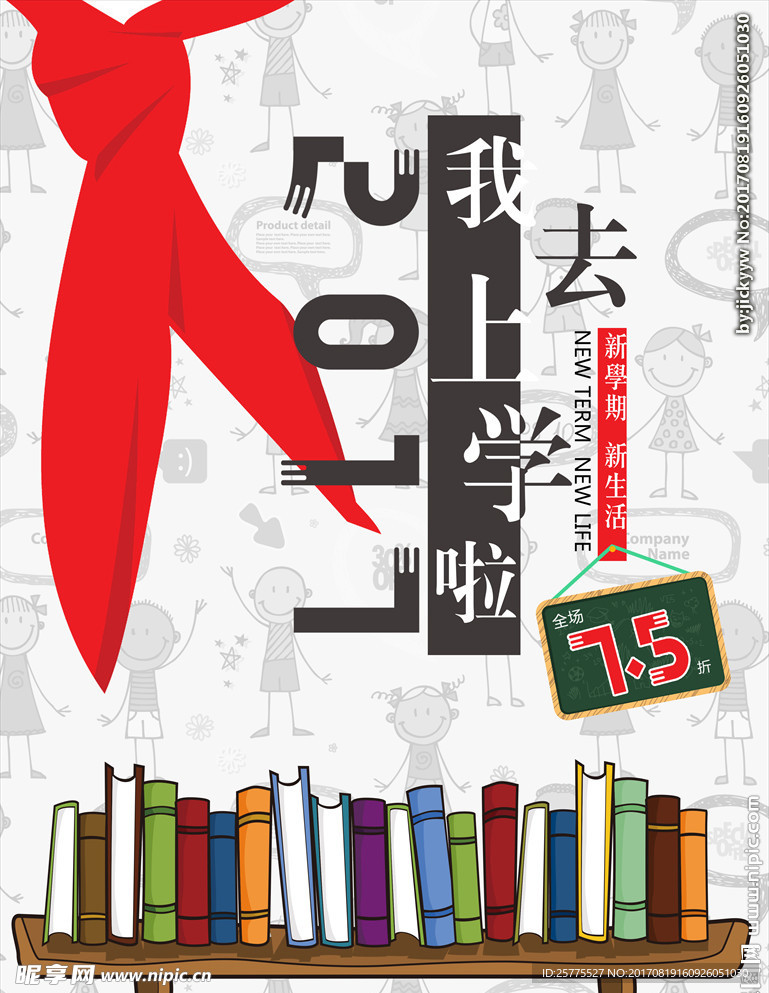开学季
