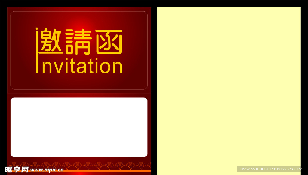 邀请函