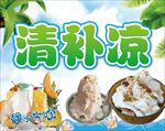 清补凉
