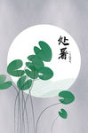 小清新荷叶二十四节气处暑宣传