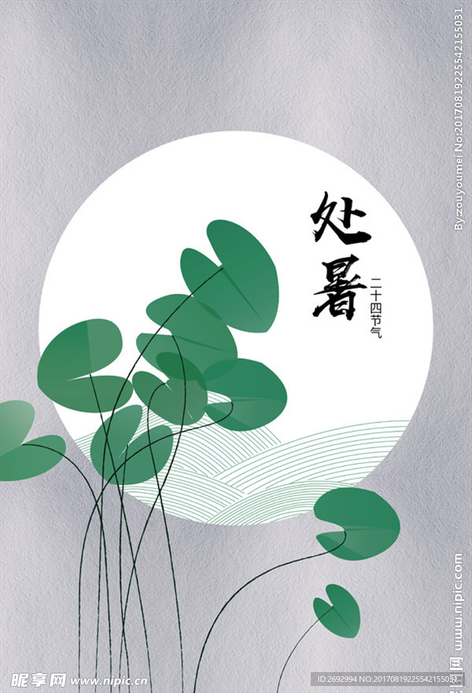 小清新荷叶二十四节气处暑宣传