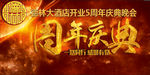 周年庆典