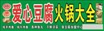 爱心豆腐  火锅大全