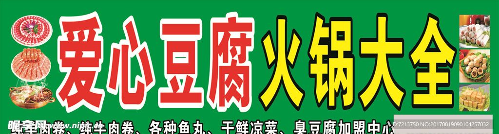 爱心豆腐  火锅大全