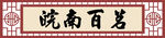 皖南茶行