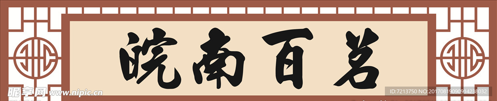 皖南茶行