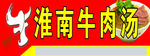 淮南牛肉汤